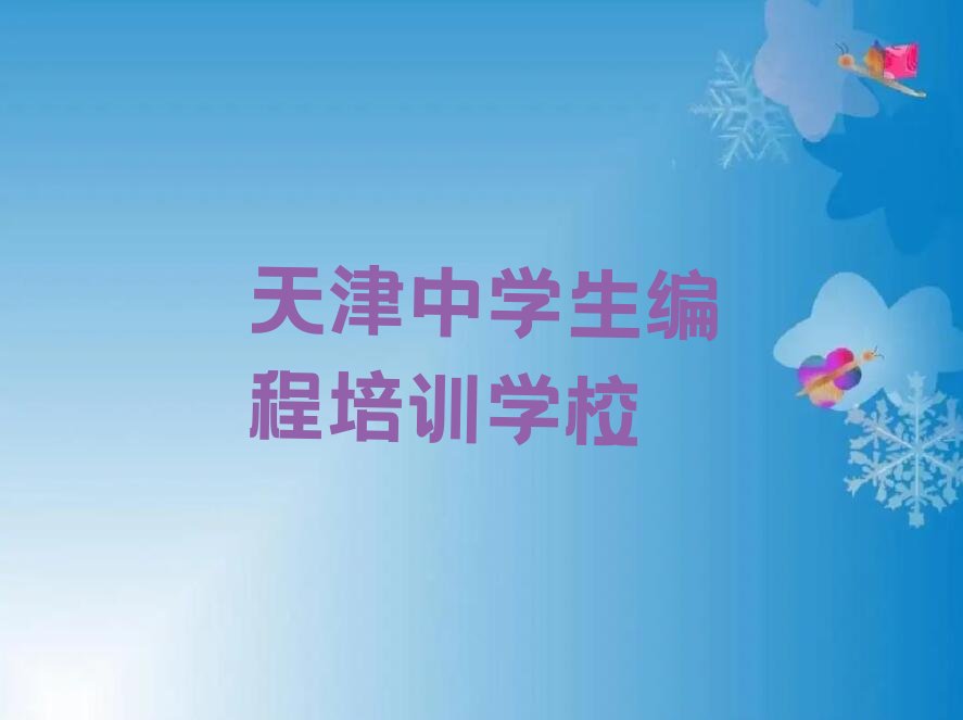 十大天津中学生编程培训排行榜前十排行榜