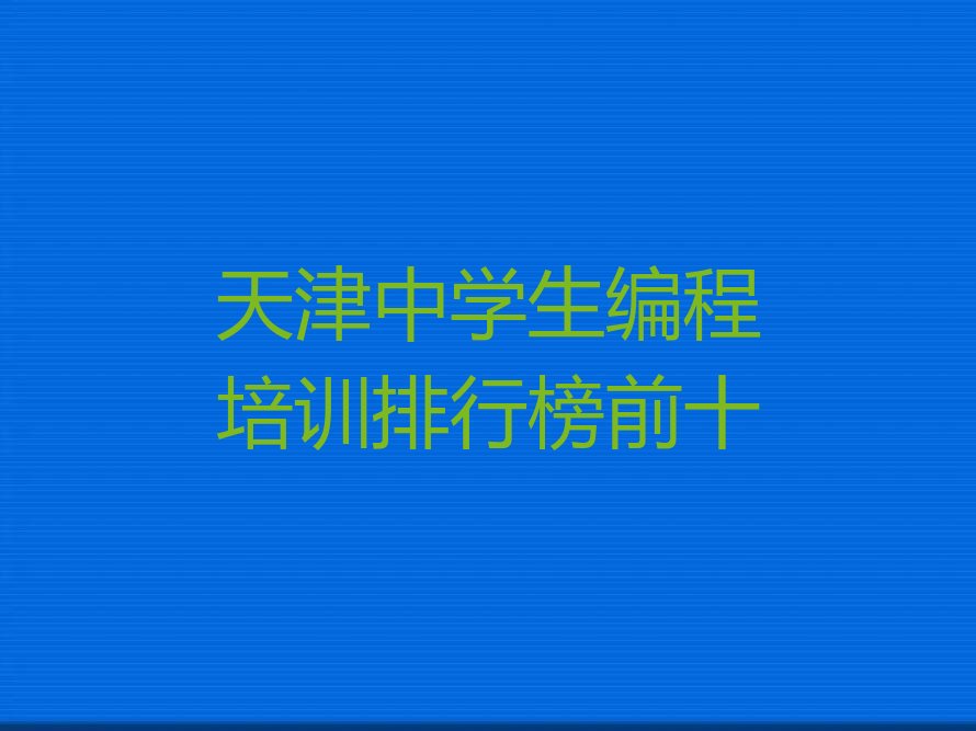 天津中学生编程培训学校