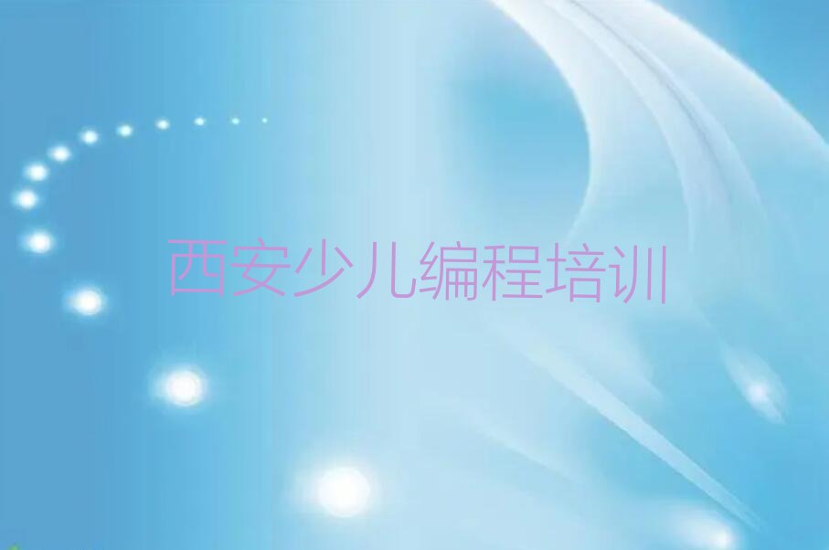 西安鄠邑区秦渡街道少儿编程培训学校