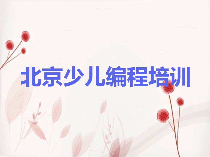 十大北京王辛庄镇孩子编程培训学费价格表(2025年新版)人气排行榜一览表排行榜