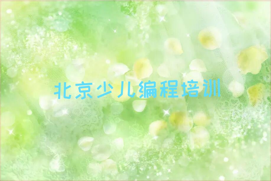 北京孩子编程培训学校