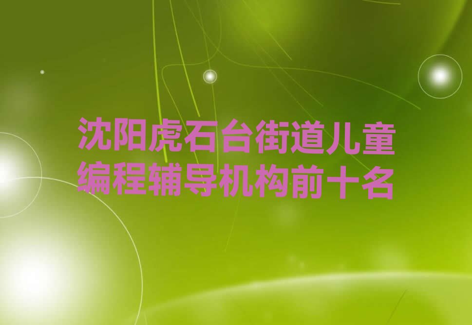 沈阳沈北新区少儿编程培训中心
