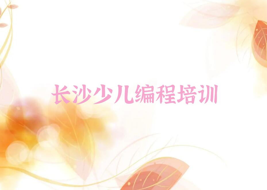 长沙芙蓉区少儿编程培训中心
