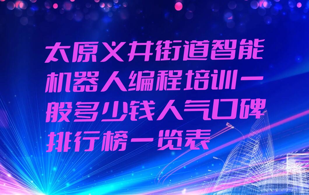 太原晋源区义井街道智能机器人编程培训学校
