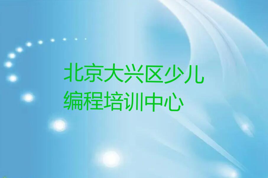 十大北京旧宫Python编程人工智能培训一般多钱排行榜