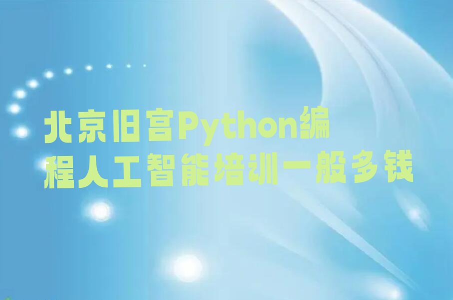 北京大兴区少儿编程培训中心