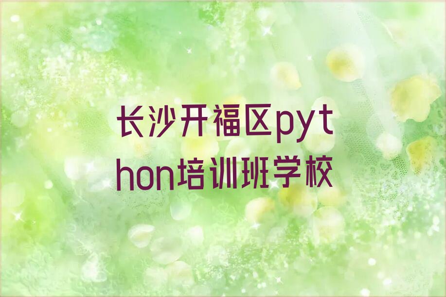 长沙开福区少儿编程培训中心