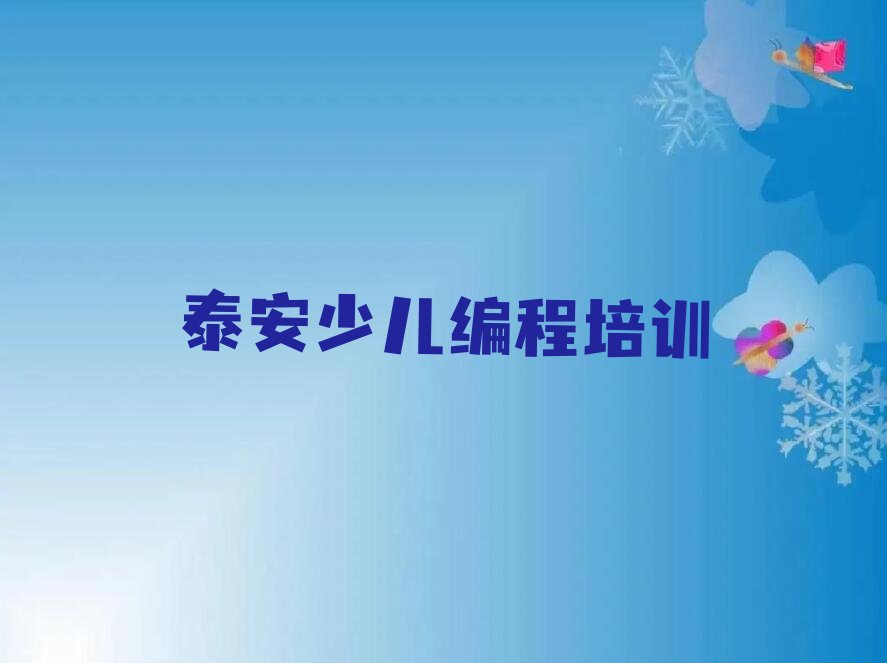 十大泰安徐家楼街道童程童美哪里有学娃娃编程十大排名一览排行榜排行榜
