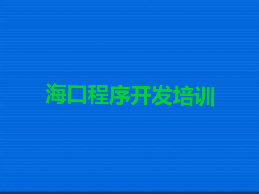 十大2025年海口红旗镇Python人工智能培训学校怎么样名单精选一览排行榜排行榜