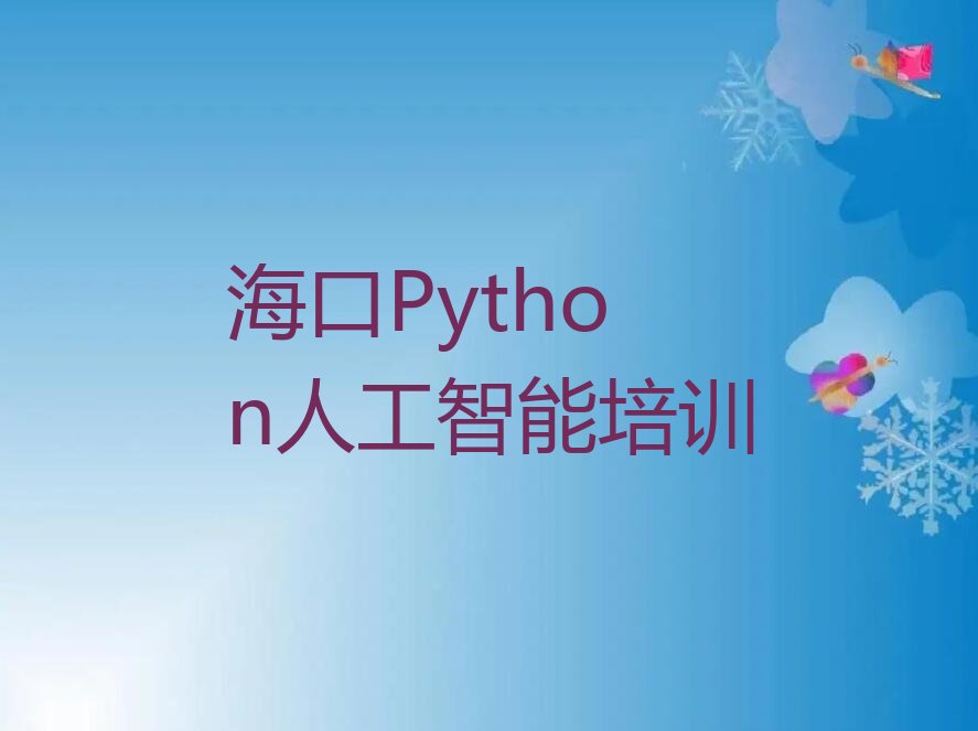 海口少儿编程培训班