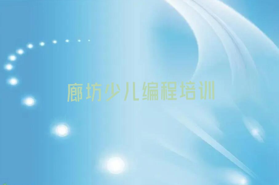 廊坊安次区儿童编程培训学校