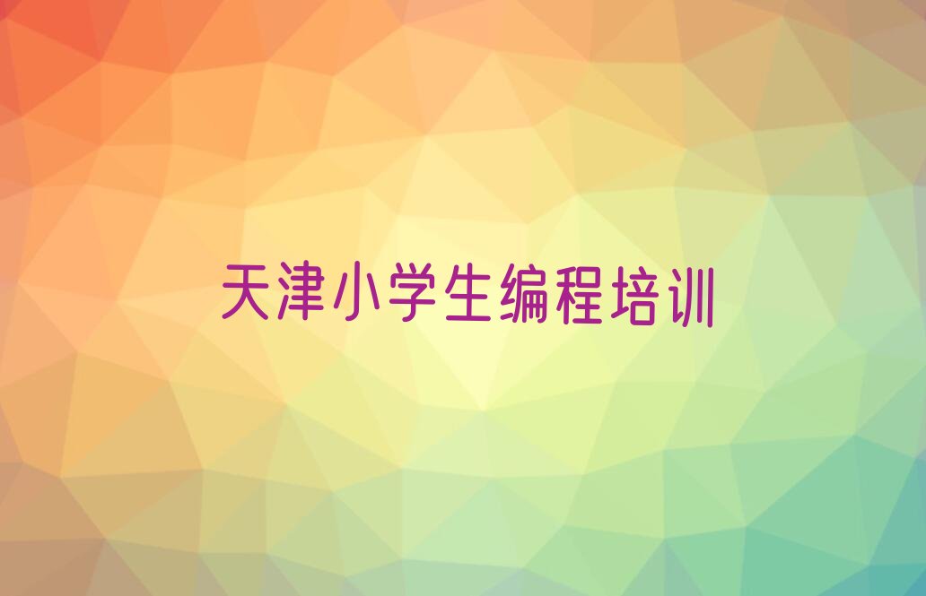 天津小学生编程培训学校