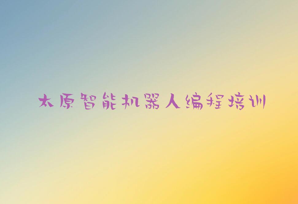 太原晋源区义井街道智能机器人编程培训学校