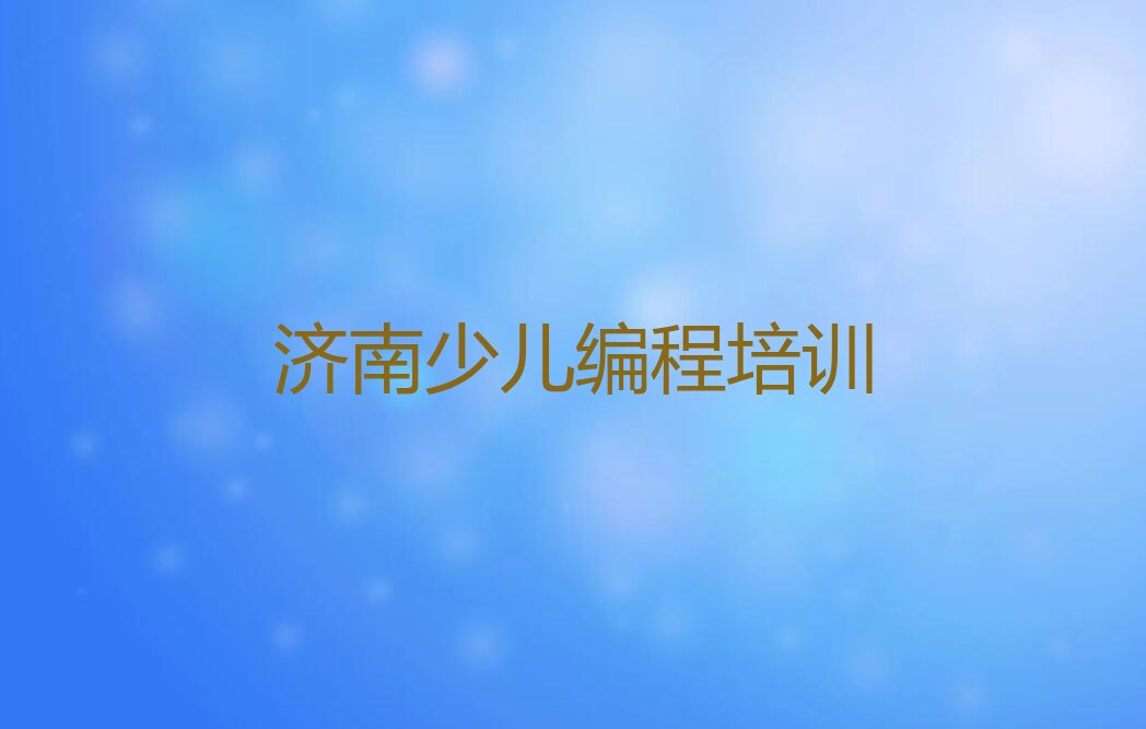 济南少儿编程培训班
