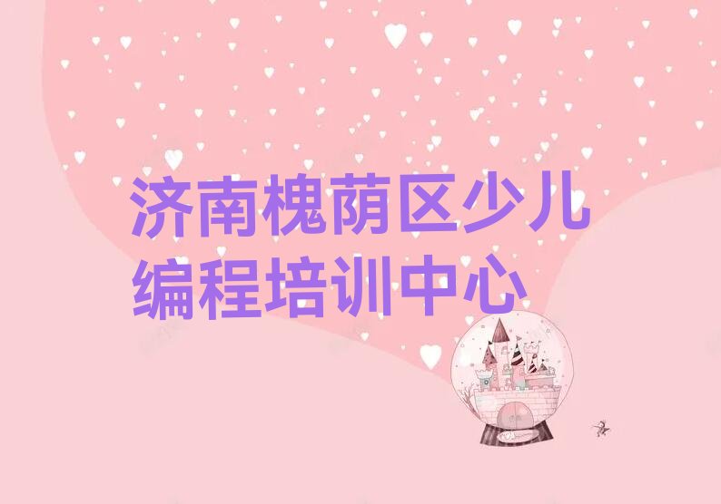 济南槐荫区少儿编程培训中心