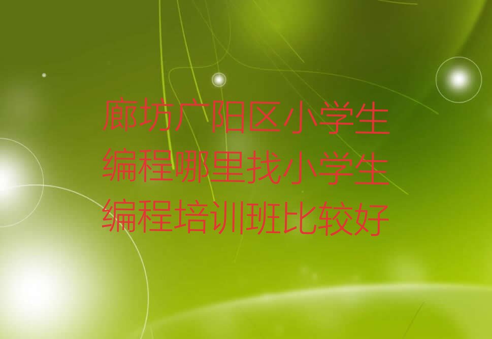 廊坊广阳区新开路小学生编程培训学校
