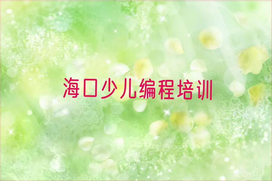 十大2025年海口市学少儿编程c++班培训专业有哪些名单总览公布一览表排行榜