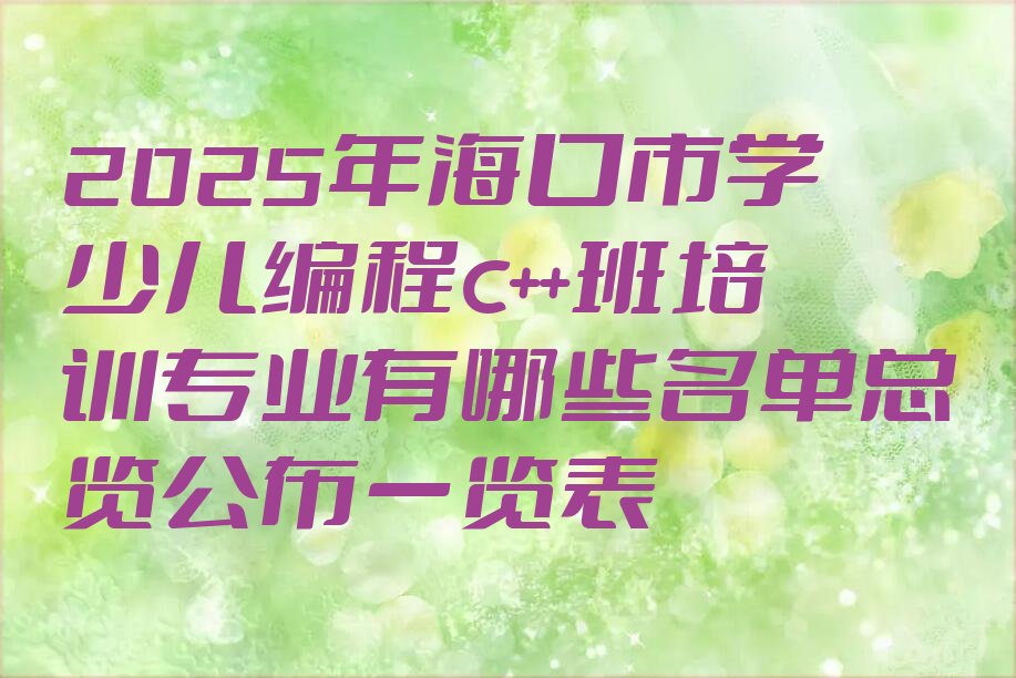 海口少儿编程培训中心