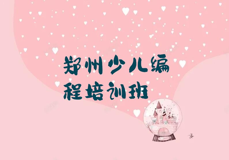 十大郑州陇海马路Python编程人工智能哪家培训机构比较好排行榜