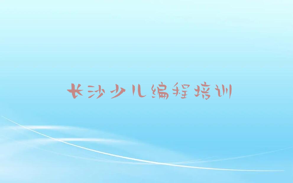 十大长沙望城区乐高机器人编程班培训怎么样学的榜单新排名一览推荐排行榜