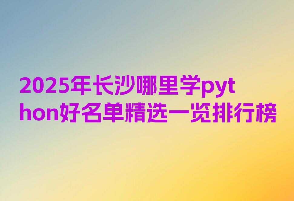 长沙天心区少儿编程培训