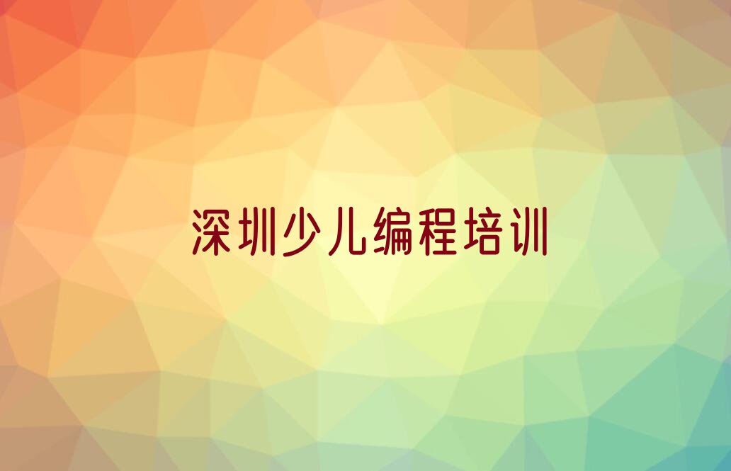 十大深圳龙华区排名前十的少儿编程一对一补习班排行榜