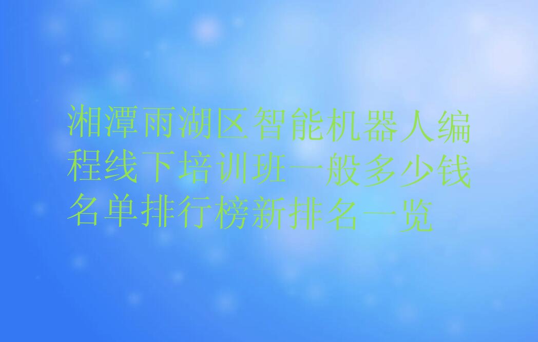 湘潭雨湖区少儿编程培训班