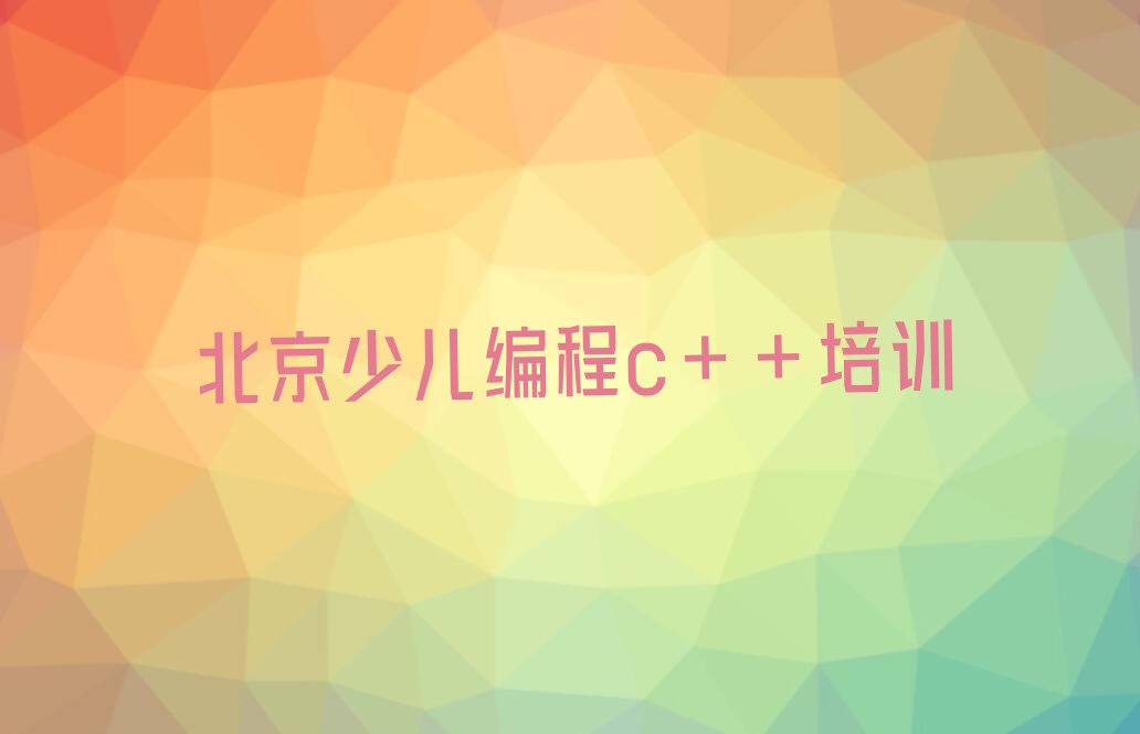 十大北京昌平区快速少儿编程c++培训班哪家好排行榜