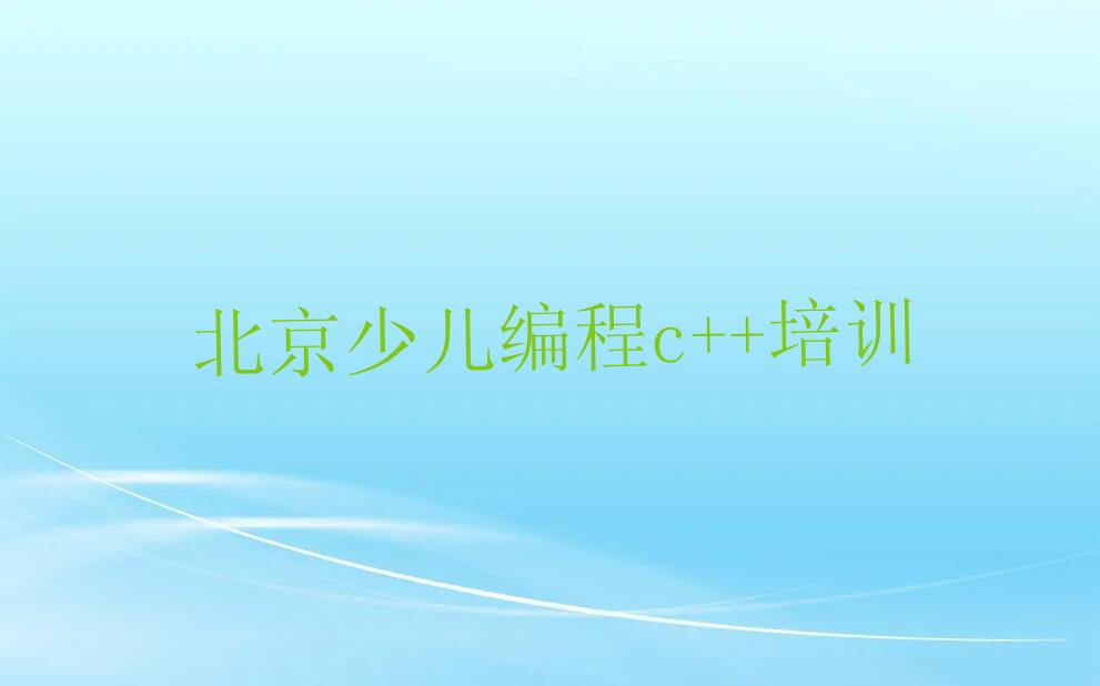 北京昌平区少儿编程c++培训学校