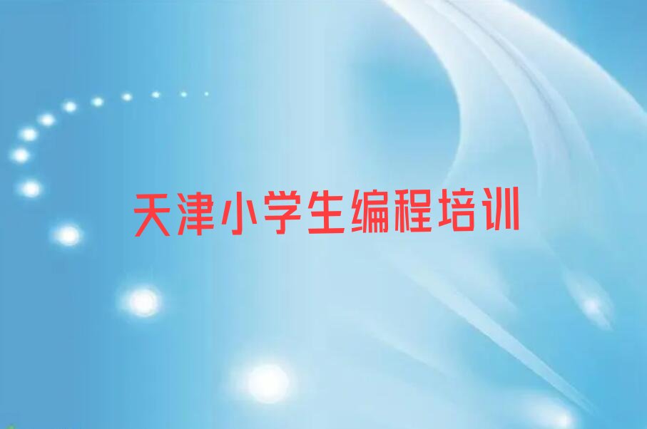 天津西青区少儿编程培训学校