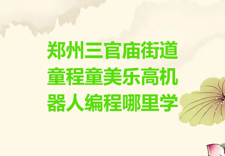 郑州乐高机器人编程培训学校