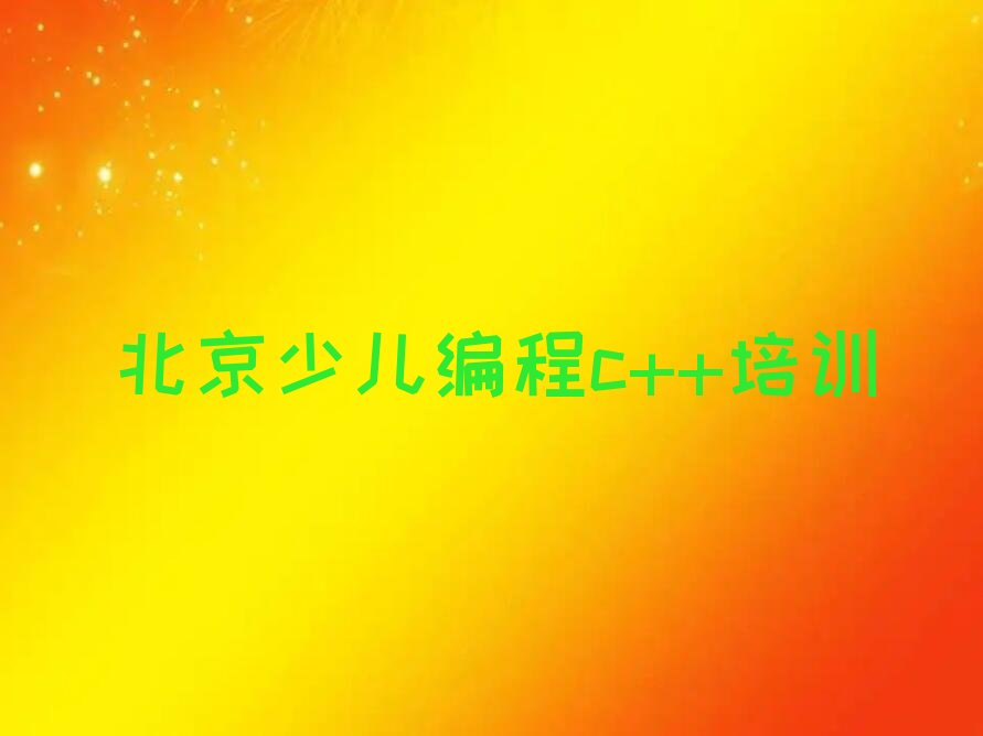 北京昌平区少儿编程c++培训学校
