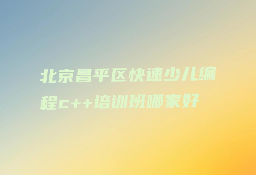 少儿编程c++