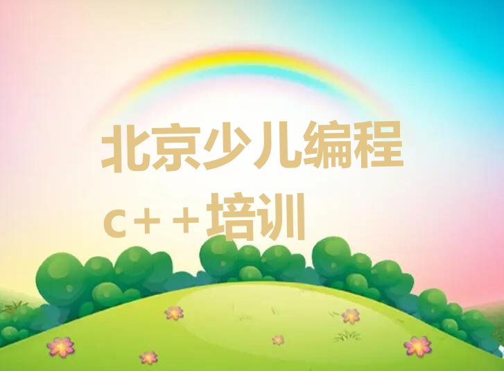北京昌平区少儿编程c++培训学校