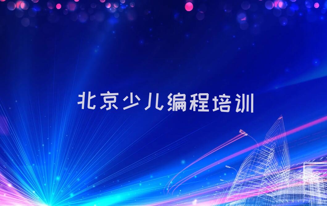 北京信息学奥赛编程培训学校