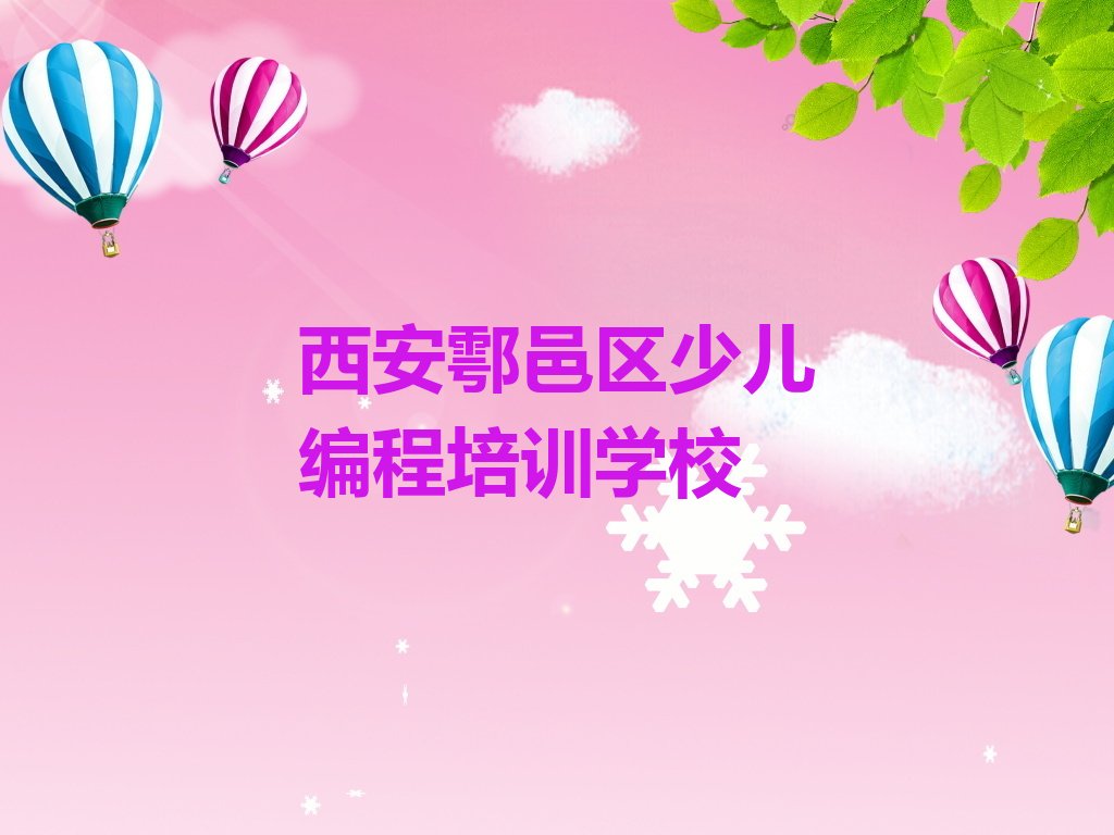 西安鄠邑区少儿编程培训学校