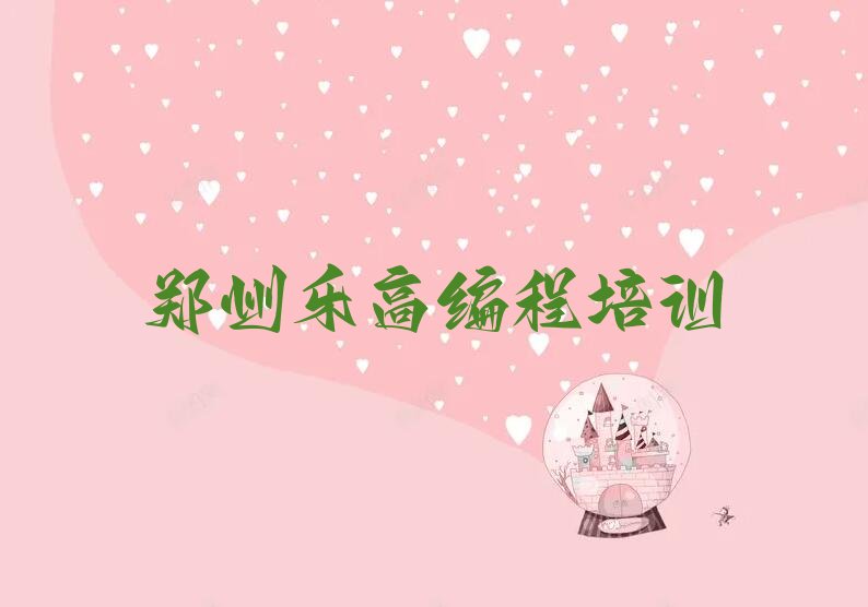 十大郑州中原区乐高编程一般乐高编程培训班多少钱排行榜