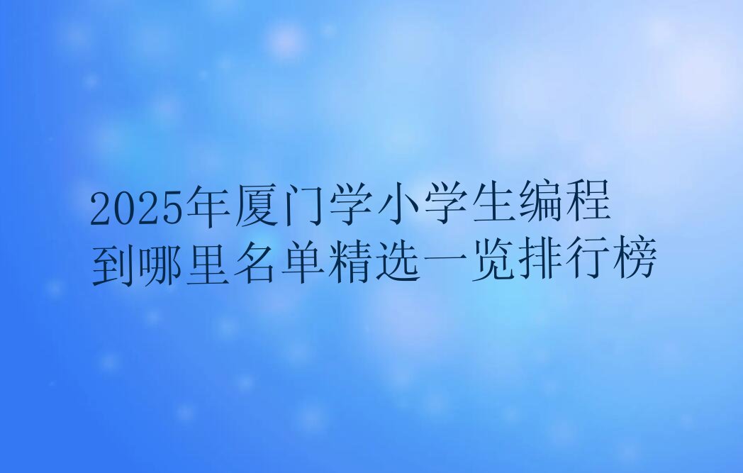 厦门思明区嘉莲街道小学生编程培训学校