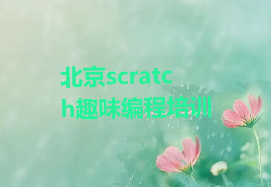 十大北京童程童美在哪可以学scratch趣味编程排行榜