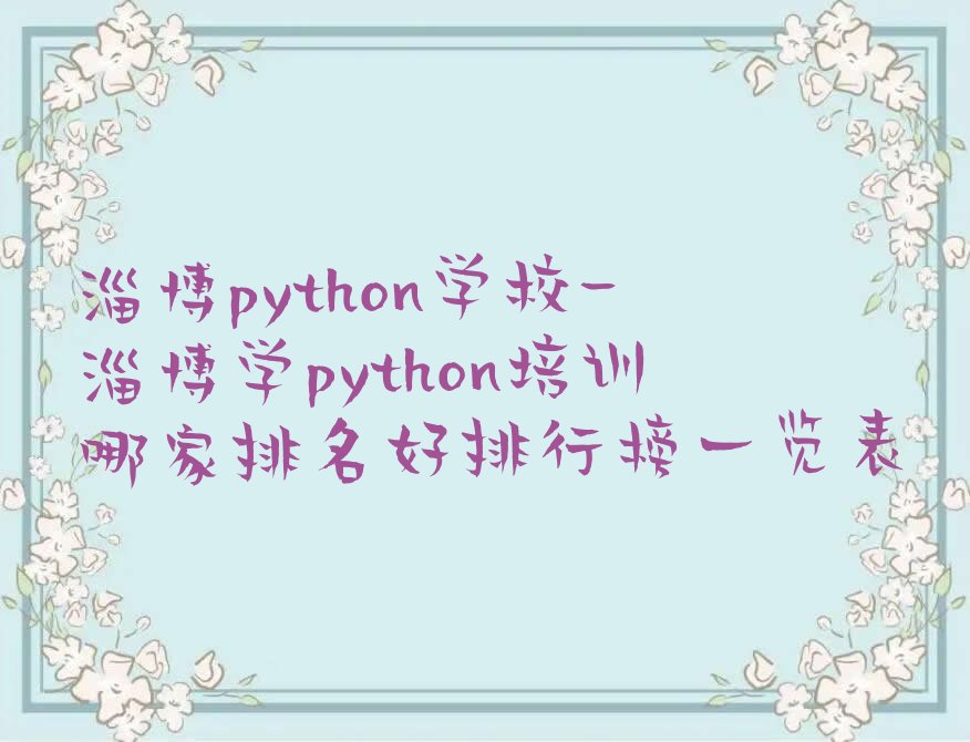 淄博周村区少儿编程培训中心
