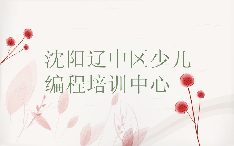 十大沈阳辽中区中学高阶硬件编程学中学高阶硬件编程学费大概要需要多少新排名排行榜名单一览表排行榜