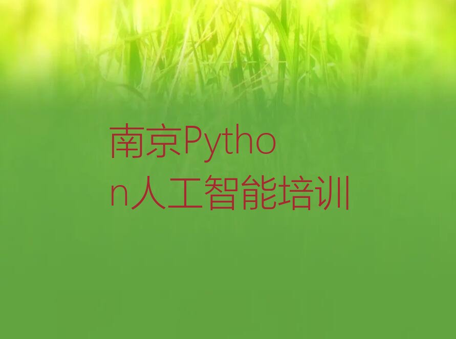 十大南京秦淮区Python人工智能培训班怎么选择排行榜