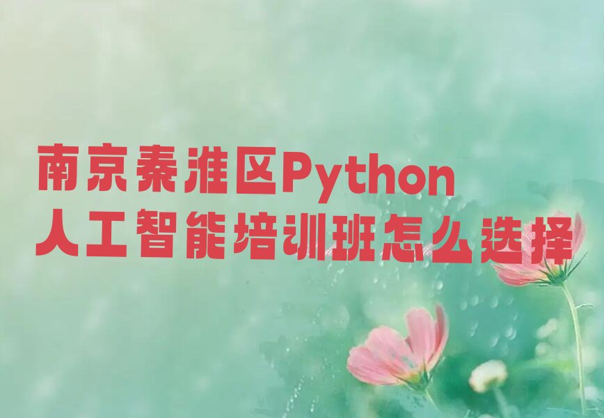 南京秦淮区Python人工智能培训学校