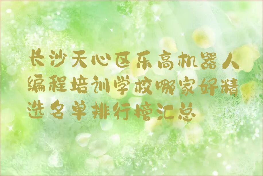 长沙少儿编程培训中心