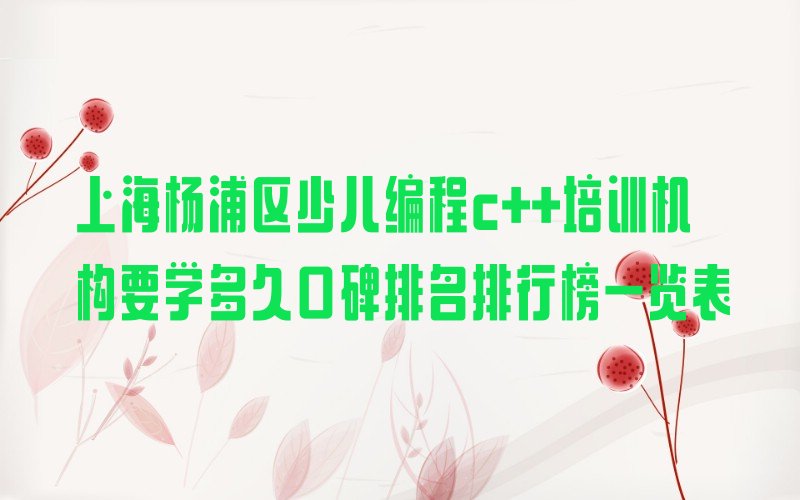 上海杨浦区长白新村少儿编程培训学校