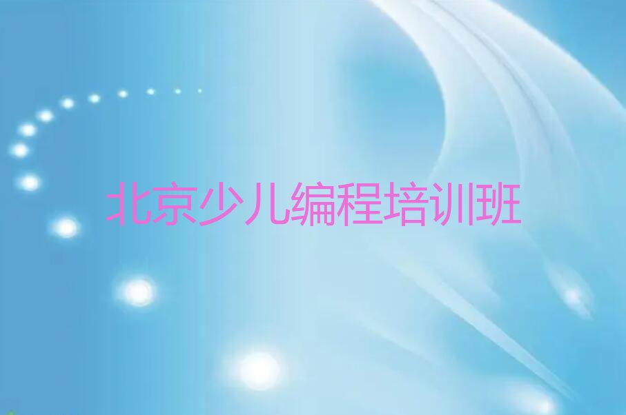 北京少儿编程培训班