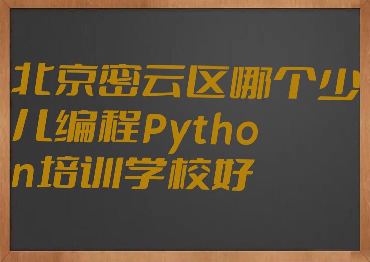 北京密云区少儿编程Python培训学校