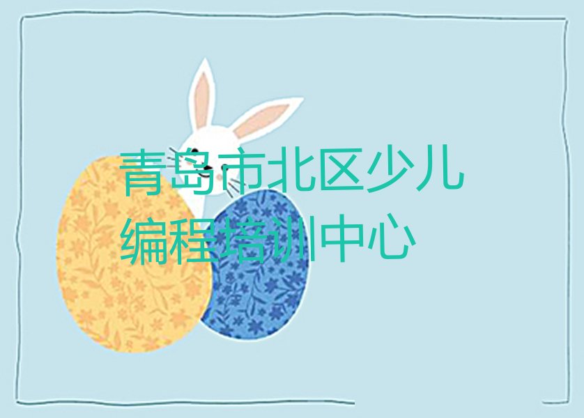 青岛市北区少儿编程培训中心