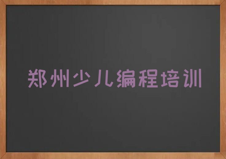 十大2025年郑州上街区智能机器人编程培训收费标准是多少钱名单总览公布一览表排行榜