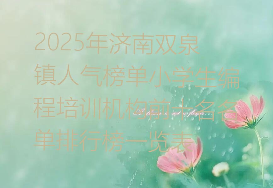 济南少儿编程培训